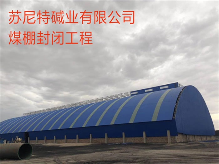 诸城苏尼特碱业有限公司煤棚封闭工程